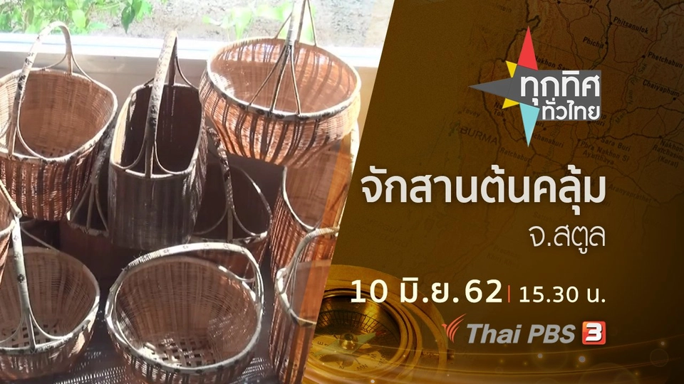 ประเด็นข่าว (10 มิ.ย. 62)