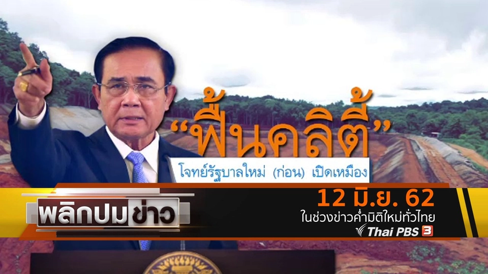 ฟื้นคลิตี้ โจทย์รัฐบาลใหม่ (ก่อน) เปิดเหมือง