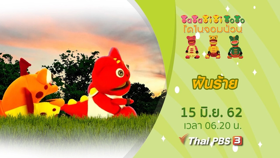 ฝันร้าย