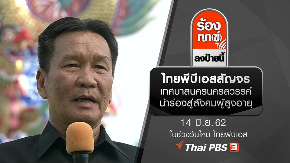 ไทยพีบีเอสสัญจร เทศบาลนครนครสวรรค์นำร่องสู่สังคมผู้สูงอายุ