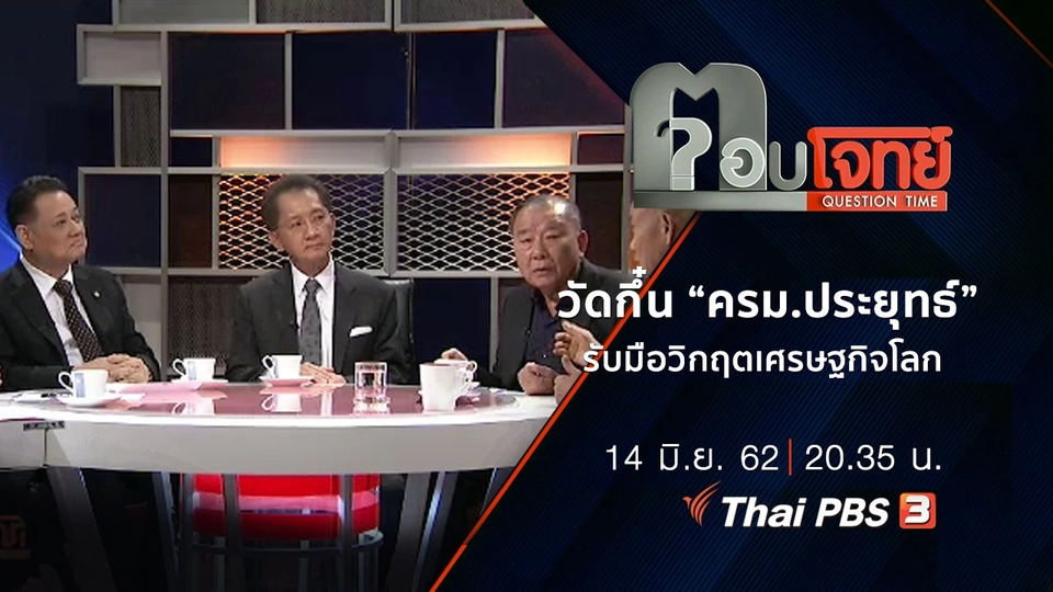 วัดกึ๋น “ครม.ประยุทธ์” รับมือ “วิกฤต” เศรษฐกิจโลก