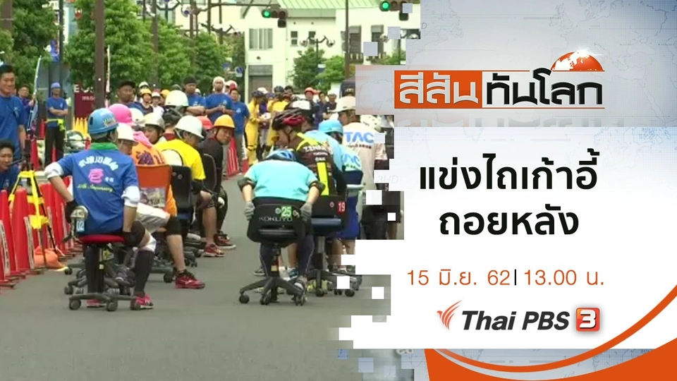 ประเด็นข่าว (15 มิ.ย. 62)