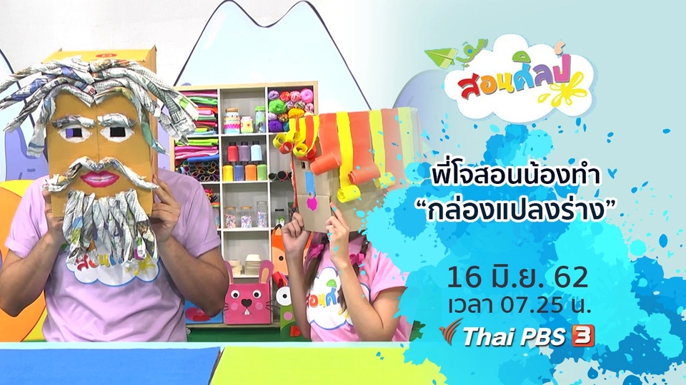 กล่องแปลงร่าง