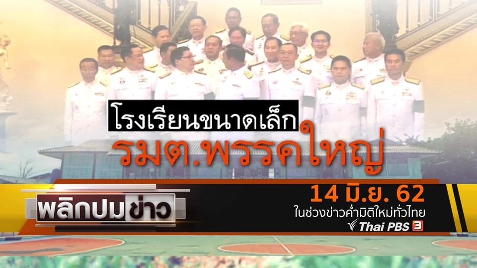 โรงเรียนขนาดเล็ก รมต.พรรคใหญ่