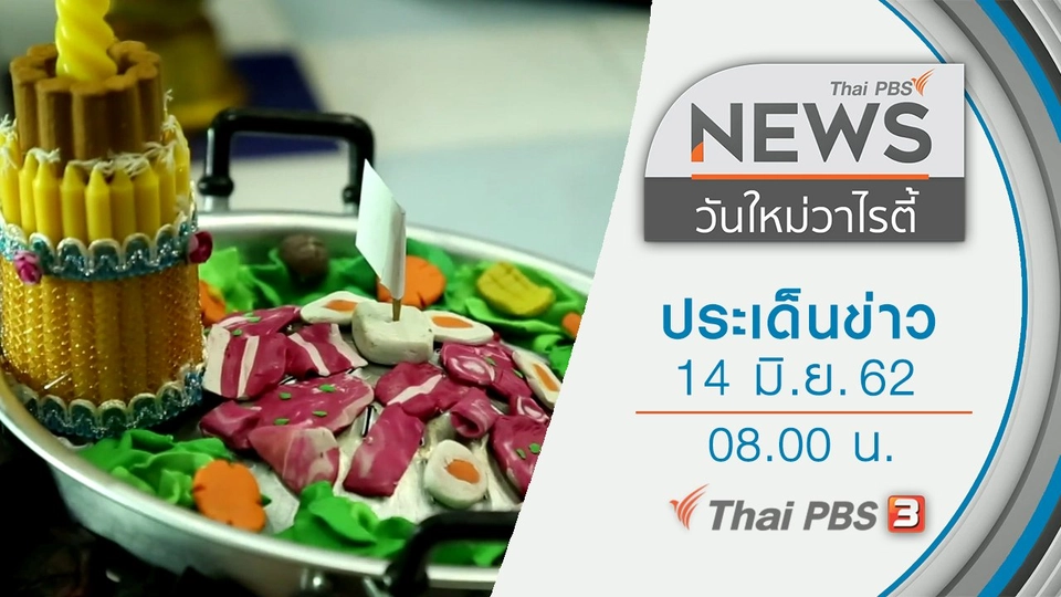 ประเด็นข่าว (14 มิ.ย. 62)