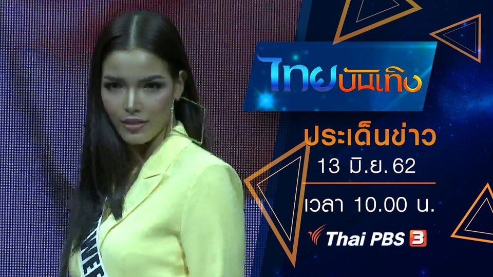 ประเด็นข่าว (13 มิ.ย. 62)
