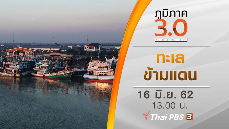 ทะเลข้ามแดน