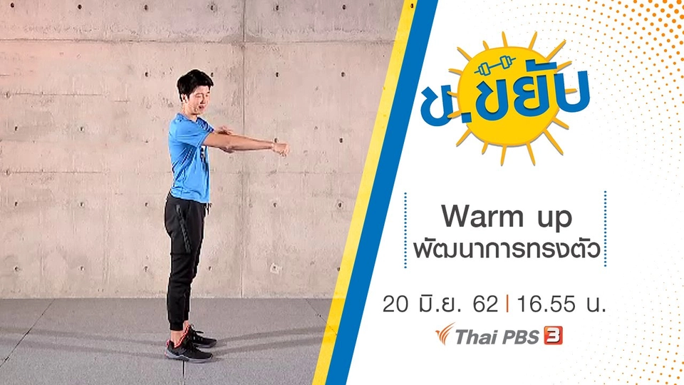 Warm up พัฒนาการทรงตัว