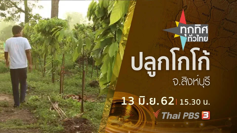 ประเด็นข่าว (13 มิ.ย. 62)