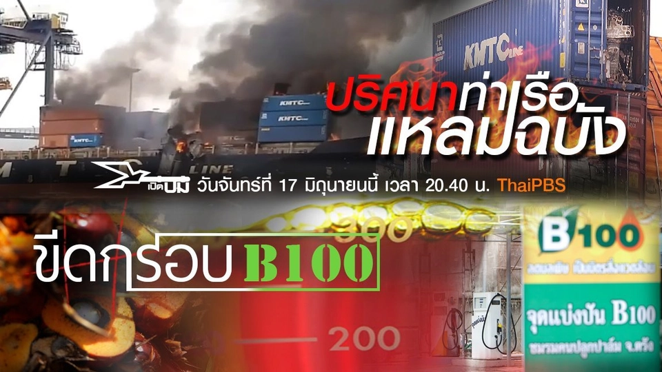 ปริศนาท่าเรือแหลมฉบัง, ขีดกรอบ B100