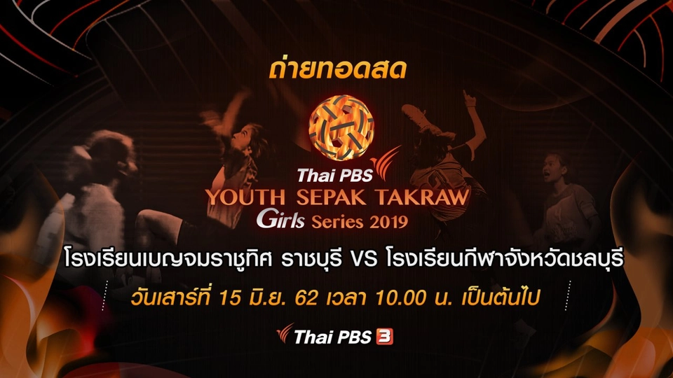 โรงเรียนเบญจมราชูทิศ ราชบุรี VS โรงเรียนกีฬาจังหวัดชลบุรี​