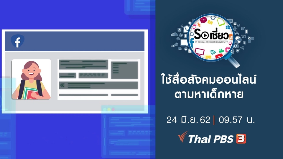 ใช้สื่อสังคมออนไลน์ตามหาเด็กหาย
