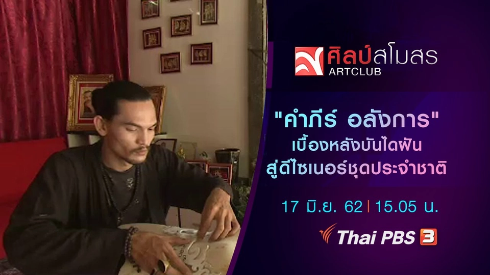 ​"คำภีร์ อลังการ" เบื้องหลังบันไดฝันสู่ดีไซเนอร์ชุดประจำชาติ
