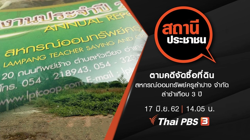 ตามคดีจัดซื้อที่ดิน สหกรณ์ออมทรัพย์ครูลำปาง จำกัด ล่าช้าเกือบ 3 ปี