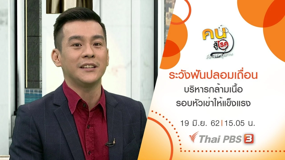 ระวังฟันปลอมเถื่อน, บริหารกล้ามเนื้อรอบหัวเข่าให้แข็งแรง