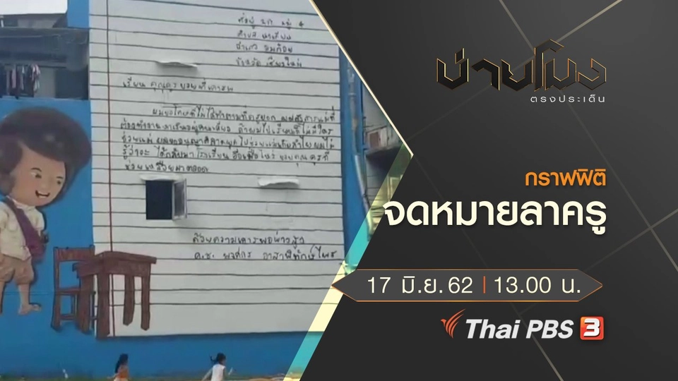 ประเด็นข่าว (17 มิ.ย. 62)