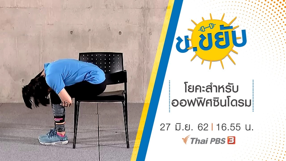 โยคะสำหรับออฟฟิศซินโดรม