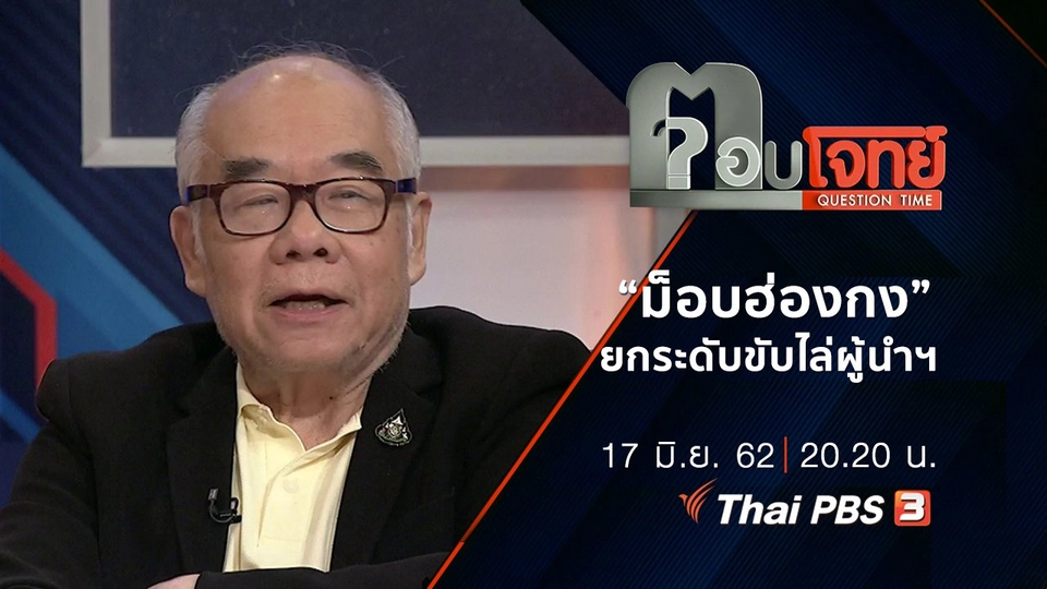 “ม็อบฮ่องกง” ยกระดับ “ขับไล่” ผู้นำฯ