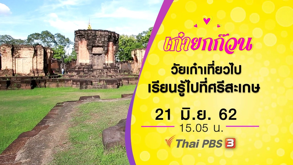 วัยเก๋าเที่ยวไปเรียนรู้ไปที่ศรีสะเกษ