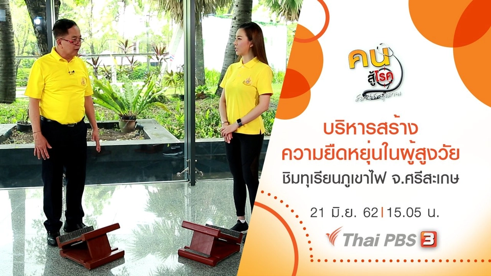 บริหารสร้างความยืดหยุ่นและสมดุลในผู้สูงวัย, ลองลิ้มชิมทุเรียนภูเขาไฟ จ.ศรีสะเกษ