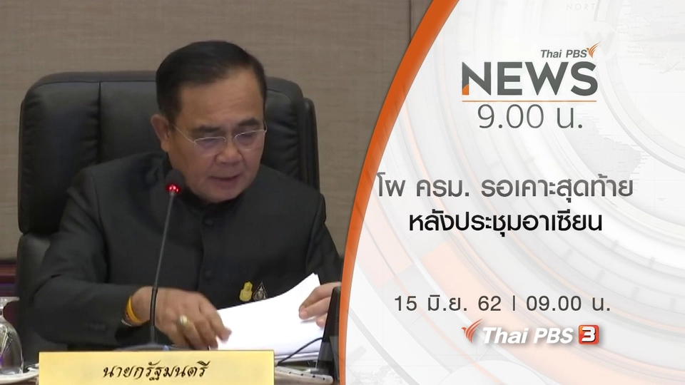 ประเด็นข่าว (15 มิ.ย. 62)