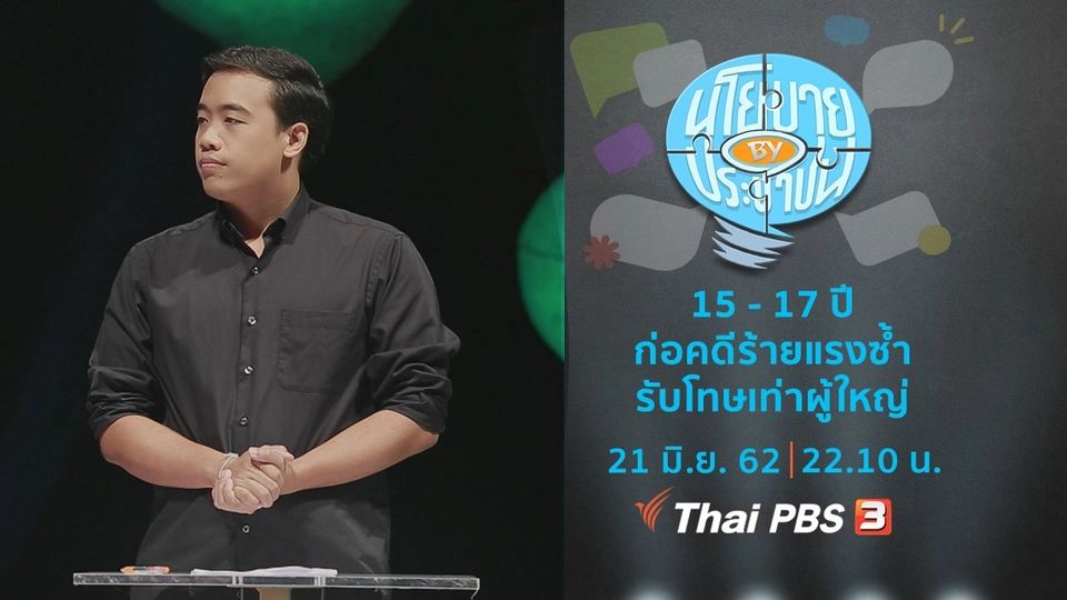 เห็นด้วยหรือไม่ ? 15 - 17 ปี ก่อคดีร้ายแรงซ้ำ รับโทษเท่าผู้ใหญ่