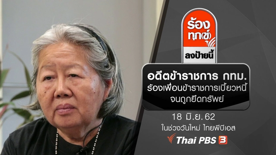 อดีตข้าราชการ กทม. ร้องเพื่อนข้าราชการเบี้ยวหนี้จนถูกยึดทรัพย์