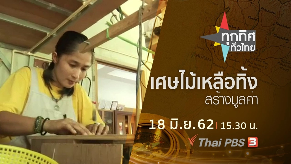 ประเด็นข่าว (18 มิ.ย. 62)