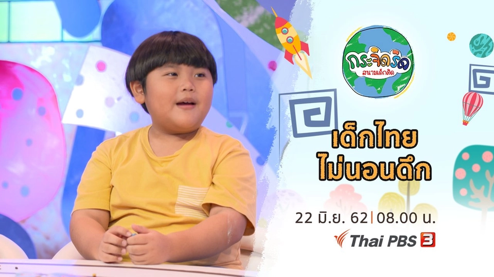เด็กไทยไม่นอนดึก