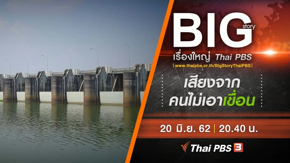 เสียงจากคนไม่เอาเขื่อน