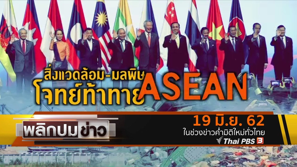สิ่งแวดล้อม - มลพิษ โจทย์ท้าทาย ASEAN