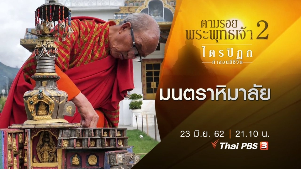 มนตราหิมาลัย