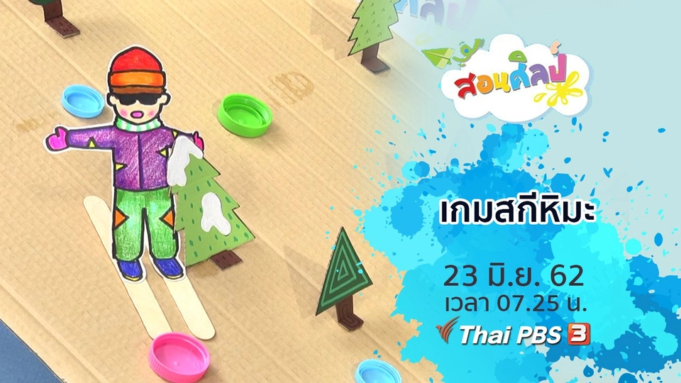 เกมสกีหิมะ