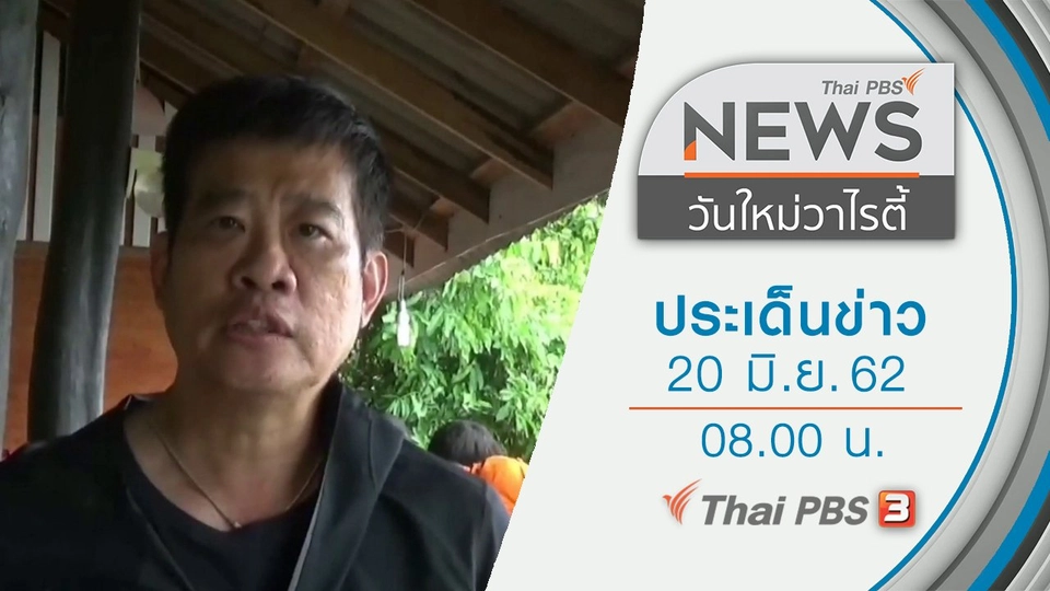 ประเด็นข่าว (20 มิ.ย. 62)