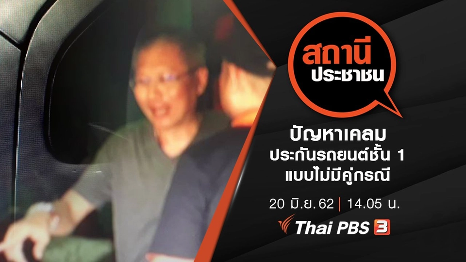 ปัญหาเคลมประกันรถยนต์ชั้น 1 แบบไม่มีคู่กรณี