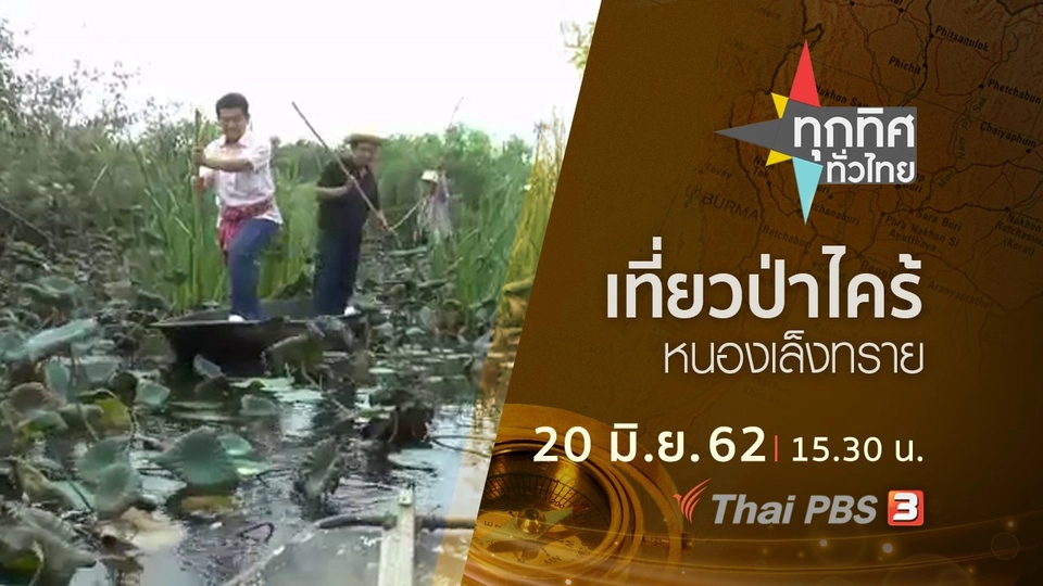 ประเด็นข่าว (20 มิ.ย. 62)
