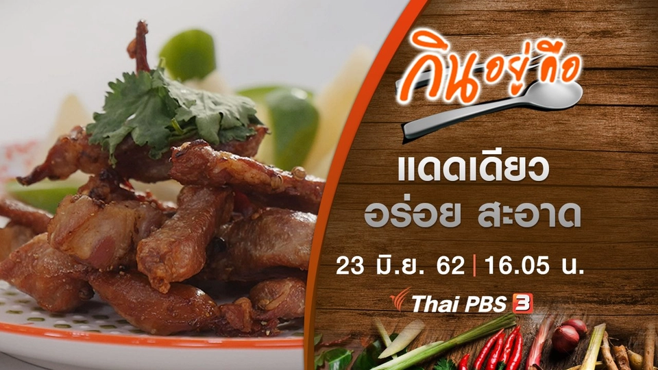 แดดเดียว อร่อย สะอาด