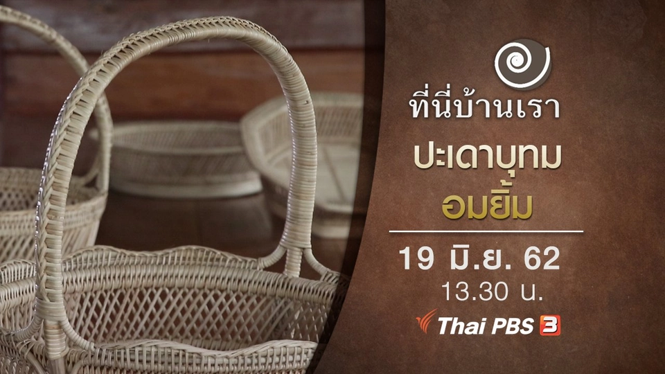 ปะเดาบุทม อมยิ้ม