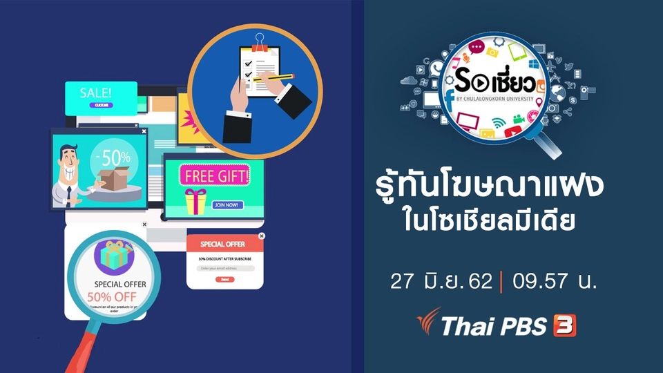 รู้ทันโฆษณาแฝงในโซเชียลมีเดีย