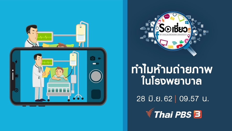 ทำไมห้ามถ่ายภาพในโรงพยาบาล