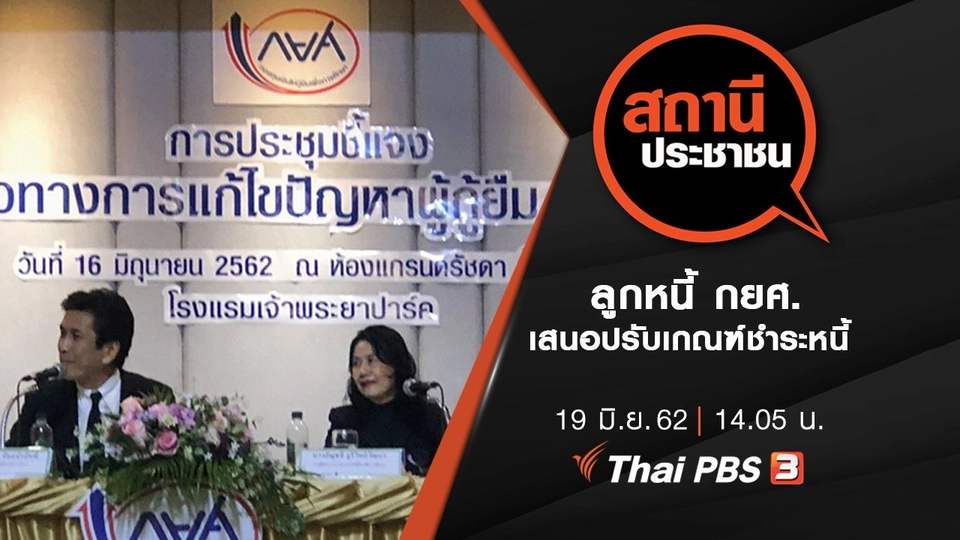 ลูกหนี้ กยศ. เสนอปรับเกณฑ์ชำระหนี้