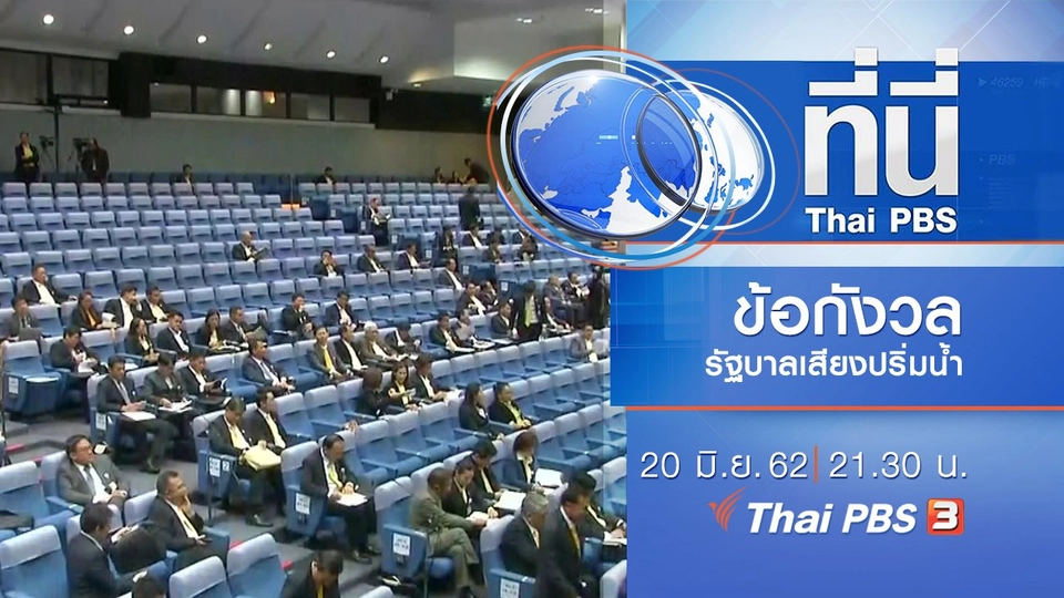 ประเด็นข่าว (20 มิ.ย. 62)