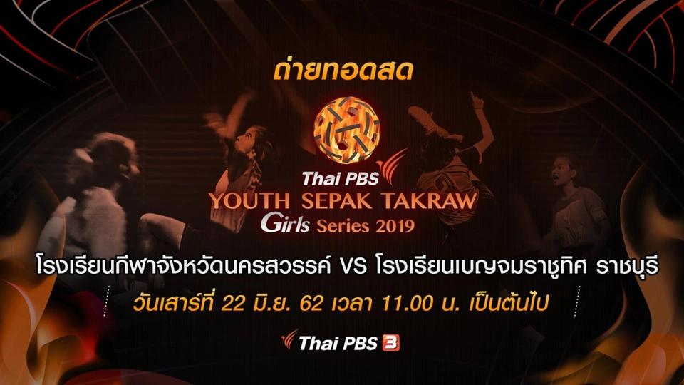 โรงเรียนกีฬาจังหวัดนครสวรรค์ VS โรงเรียนเบญจมราชูทิศ ราชบุรี