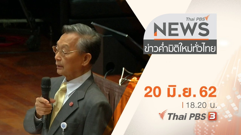 ประเด็นข่าว (20 มิ.ย. 62)