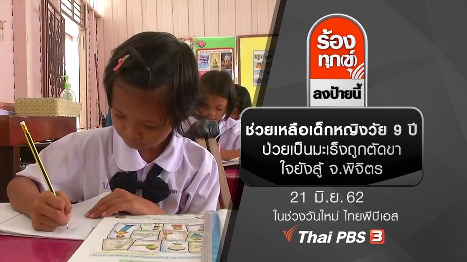 ช่วยเหลือเด็กหญิงวัย 9 ปีป่วยเป็นมะเร็งถูกตัดขาใจยังสู้ จ.พิจิตร