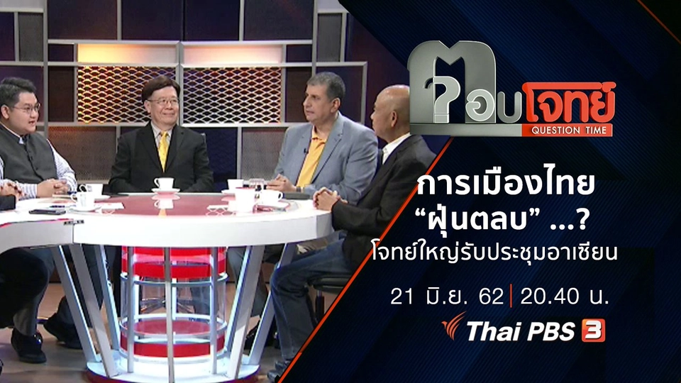 ​การเมืองไทย “ฝุ่นตลบ” ...? โจทย์ใหญ่รับ “ประชุมอาเซียน”