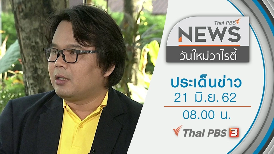 ประเด็นข่าว (21 มิ.ย. 62)