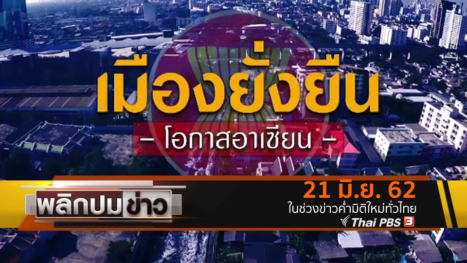 เมืองยั่งยืน โอกาสอาเซียน