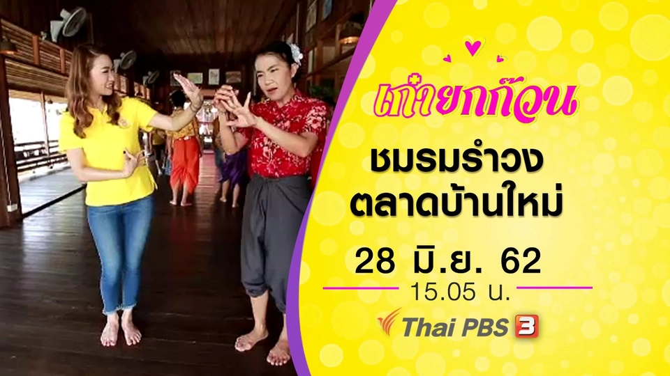 ​ชมรมรำวง ตลาดบ้านใหม่ เมืองแปดริ้ว