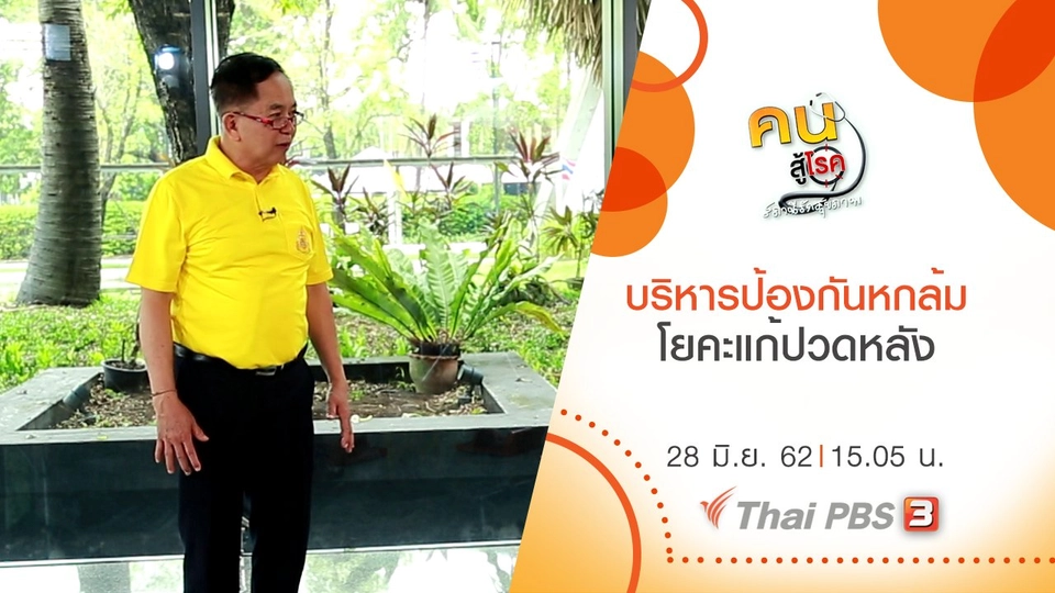 บริหารป้องกันการหกล้มของผู้สูงวัย, โยคะแก้ปวดหลัง